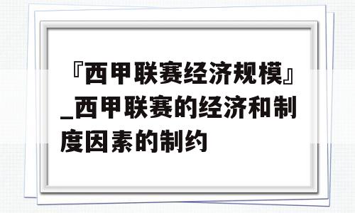 『西甲联赛经济规模』_西甲联赛的经济和制度因素的制约