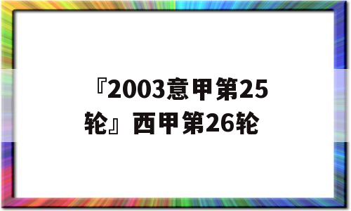 『2003意甲第25轮』西甲第26轮