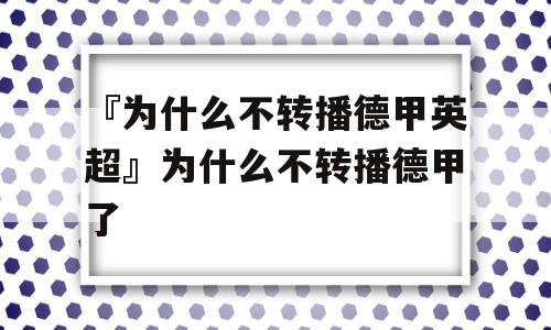 『为什么不转播德甲英超』为什么不转播德甲了