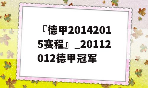 『德甲20142015赛程』_20112012德甲冠军