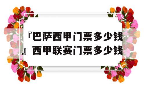 『巴萨西甲门票多少钱』西甲联赛门票多少钱