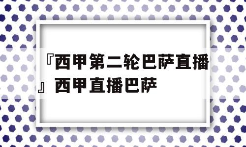 『西甲第二轮巴萨直播』西甲直播巴萨