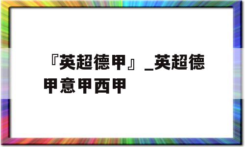 『英超德甲』_英超德甲意甲西甲