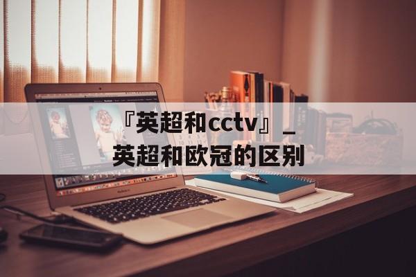 『英超和cctv』_英超和欧冠的区别