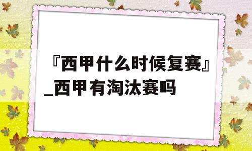 『西甲什么时候复赛』_西甲有淘汰赛吗