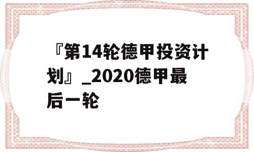 『第14轮德甲投资计划』_2020德甲最后一轮