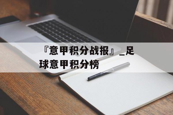 『意甲积分战报』_足球意甲积分榜