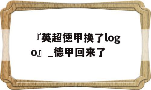 『英超德甲换了logo』_德甲回来了