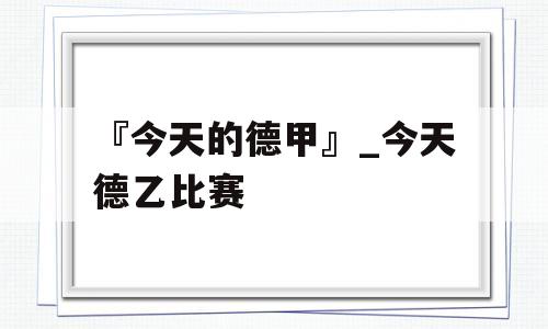 『今天的德甲』_今天德乙比赛