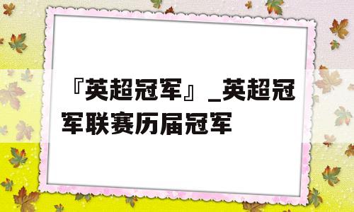 『英超冠军』_英超冠军联赛历届冠军