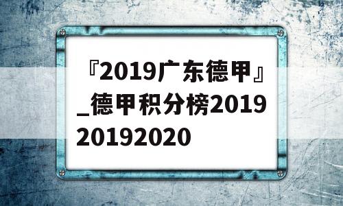 『2019广东德甲』_德甲积分榜201920192020