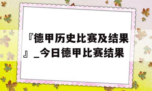 『德甲历史比赛及结果』_今日德甲比赛结果