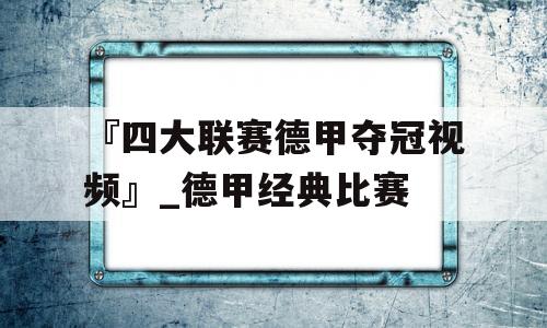 『四大联赛德甲夺冠视频』_德甲经典比赛