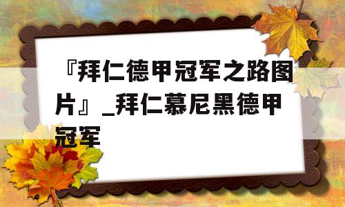 『拜仁德甲冠军之路图片』_拜仁慕尼黑德甲冠军