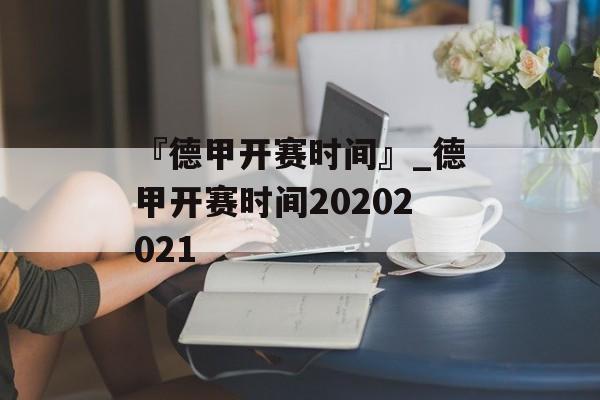 『德甲开赛时间』_德甲开赛时间20202021