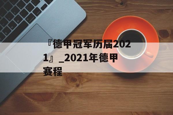 『德甲冠军历届2021』_2021年德甲赛程