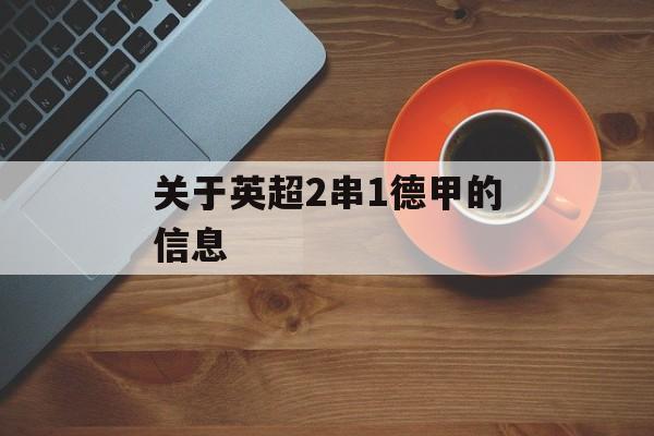 关于英超2串1德甲的信息