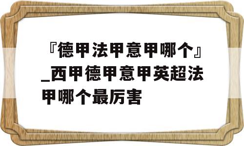 『德甲法甲意甲哪个』_西甲德甲意甲英超法甲哪个最厉害