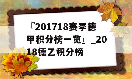 『201718赛季德甲积分榜一览』_2018德乙积分榜