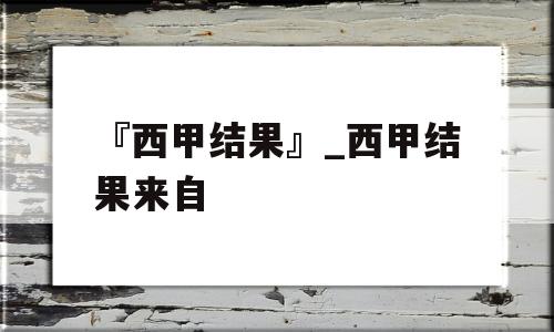 『西甲结果』_西甲结果来自