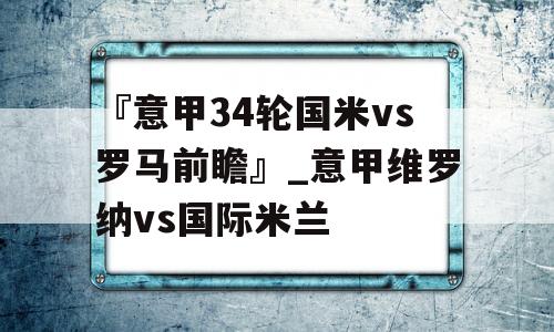 『意甲34轮国米vs罗马前瞻』_意甲维罗纳vs国际米兰