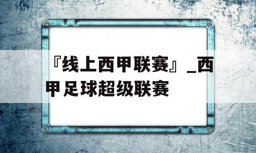 『线上西甲联赛』_西甲足球超级联赛