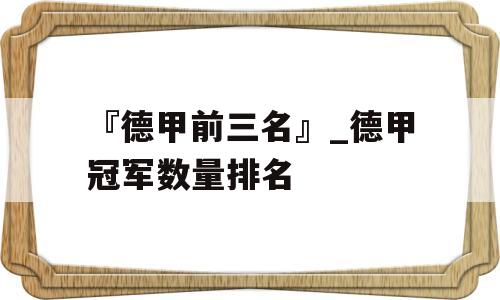 『德甲前三名』_德甲冠军数量排名