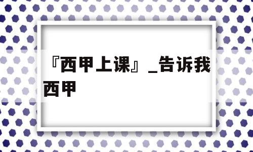 『西甲上课』_告诉我西甲