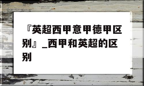 『英超西甲意甲德甲区别』_西甲和英超的区别