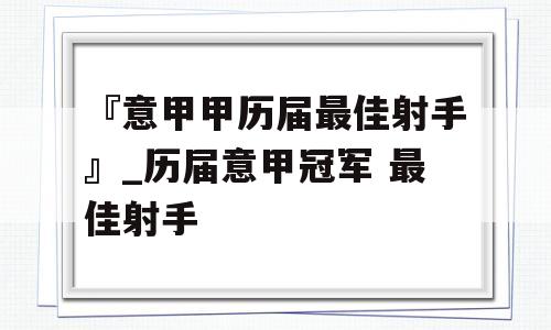 『意甲甲历届最佳射手』_历届意甲冠军 最佳射手