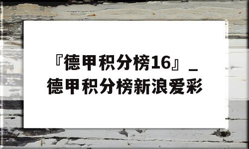 『德甲积分榜16』_德甲积分榜新浪爱彩