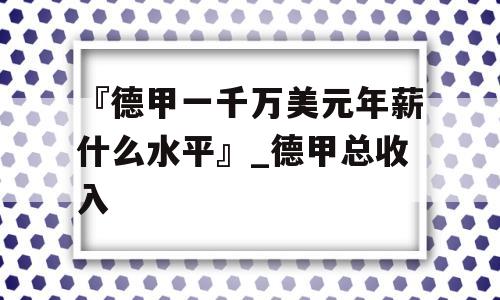 『德甲一千万美元年薪什么水平』_德甲总收入