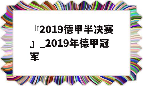 『2019德甲半决赛』_2019年德甲冠军