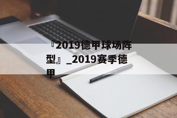 『2019德甲球场阵型』_2019赛季德甲