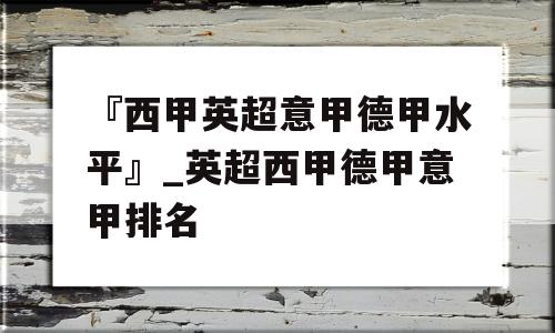 『西甲英超意甲德甲水平』_英超西甲德甲意甲排名