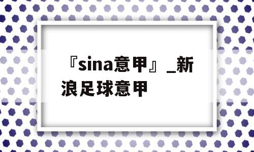 『sina意甲』_新浪足球意甲