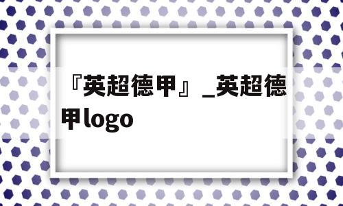 『英超德甲』_英超德甲logo