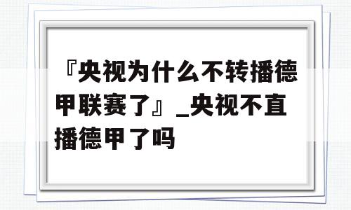 『央视为什么不转播德甲联赛了』_央视不直播德甲了吗