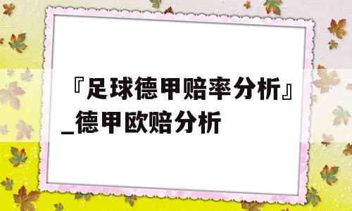 『足球德甲赔率分析』_德甲欧赔分析