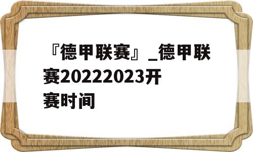 『德甲联赛』_德甲联赛20222023开赛时间