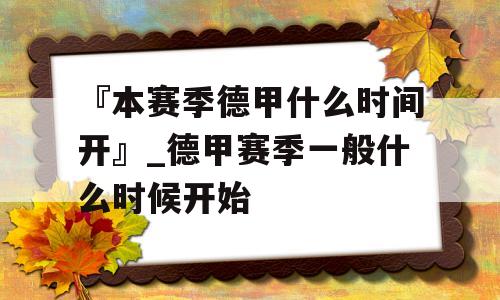 『本赛季德甲什么时间开』_德甲赛季一般什么时候开始