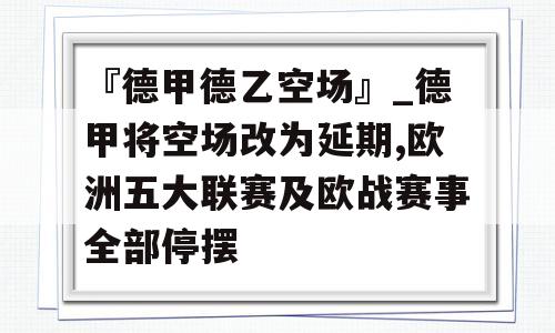 『德甲德乙空场』_德甲将空场改为延期,欧洲五大联赛及欧战赛事全部停摆