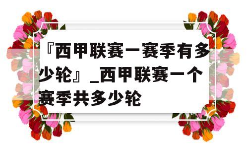 『西甲联赛一赛季有多少轮』_西甲联赛一个赛季共多少轮