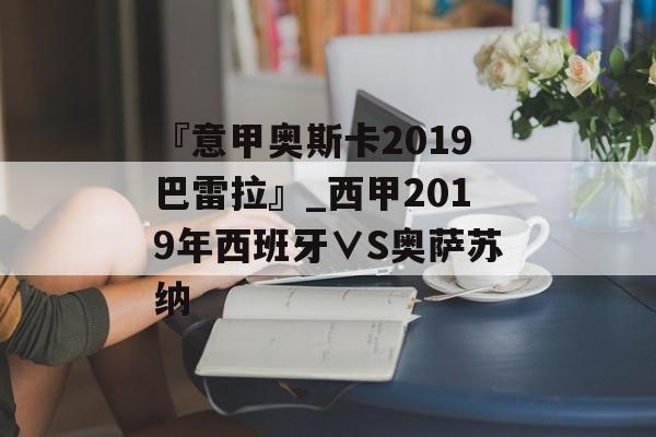 『意甲奥斯卡2019巴雷拉』_西甲2019年西班牙∨S奥萨苏纳