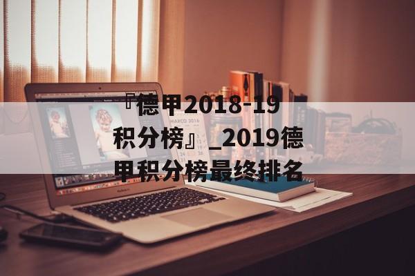 『德甲2018-19积分榜』_2019德甲积分榜最终排名