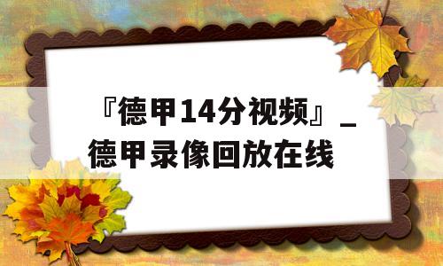 『德甲14分视频』_德甲录像回放在线