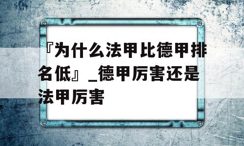 『为什么法甲比德甲排名低』_德甲厉害还是法甲厉害