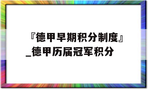 『德甲早期积分制度』_德甲历届冠军积分