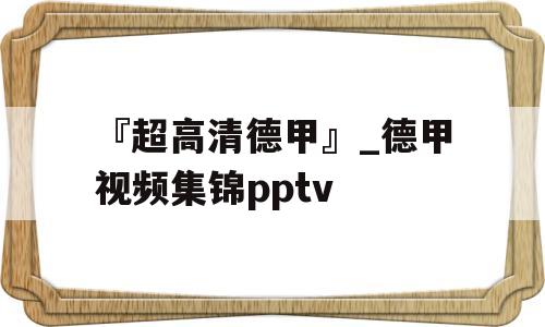 『超高清德甲』_德甲视频集锦pptv