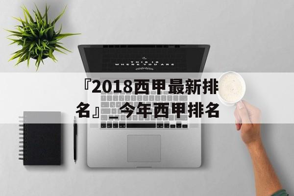 『2018西甲最新排名』_今年西甲排名